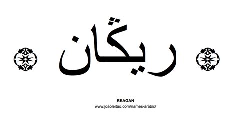 what is reagan in arabic